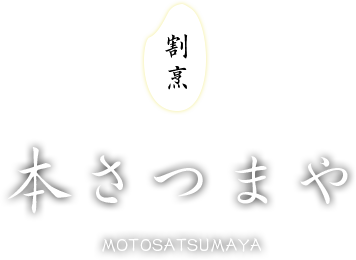 本さつまや MOTOSATSUMAYA